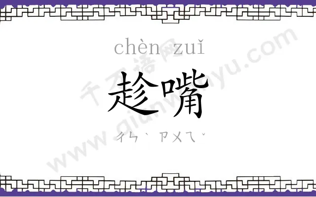 趁嘴