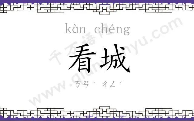 看城