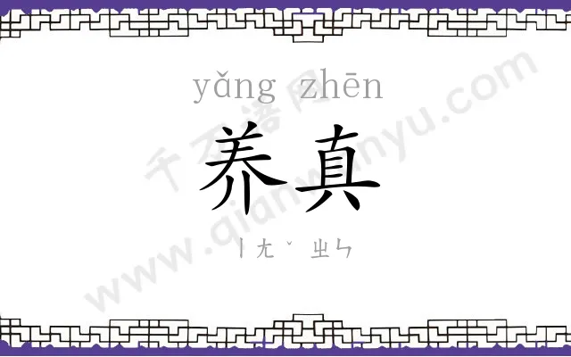养真