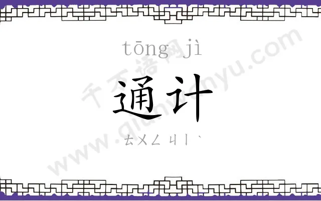 通计