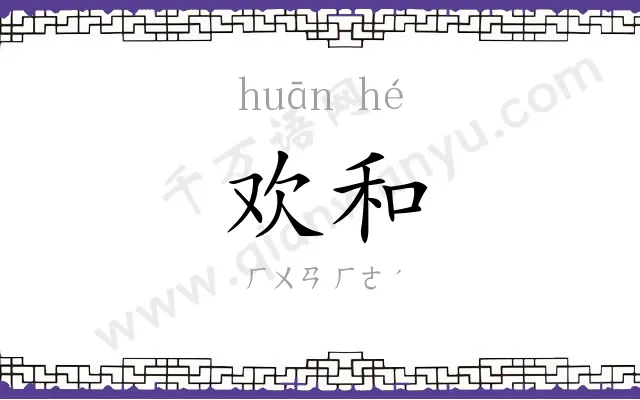 欢和