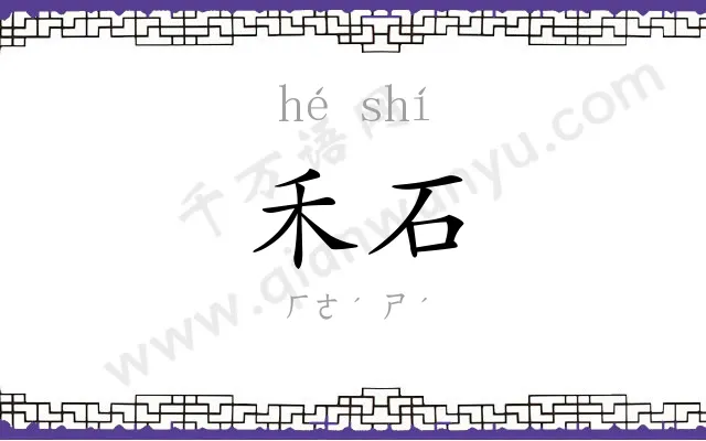 禾石