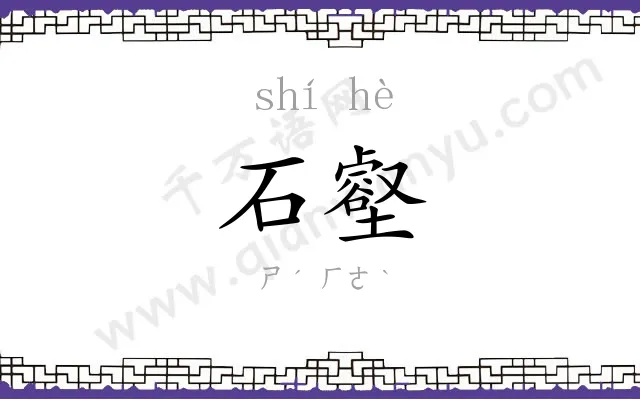 石壑