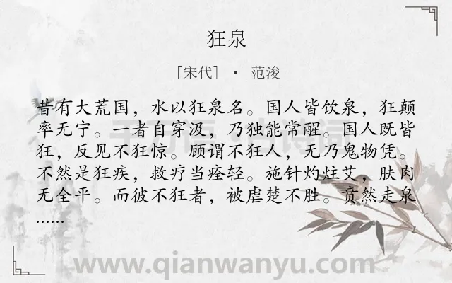《狂泉》作者是宋代的范浚.诗词全文约共168字.