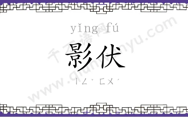 影伏