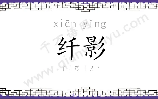 纤影