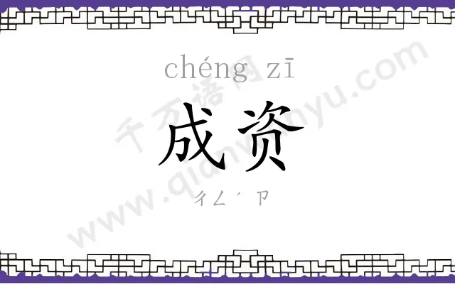 成资
