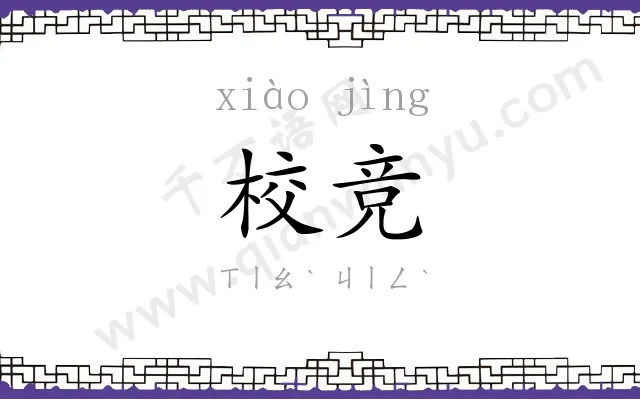 校竞