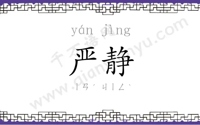 严静