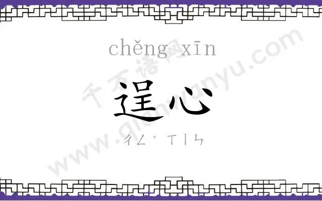 逞心