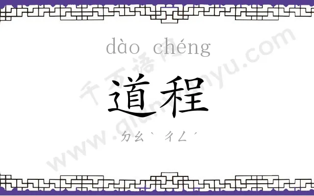 道程