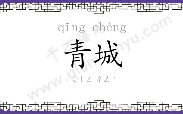 青城