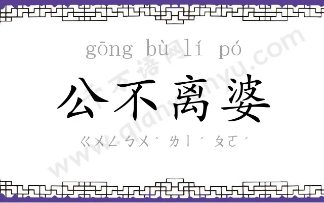 公不离婆 公不离婆