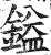 鎰(明·印刷字体·洪武正韵)