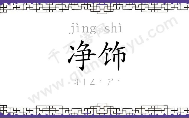 净饰