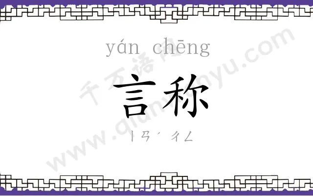 言称