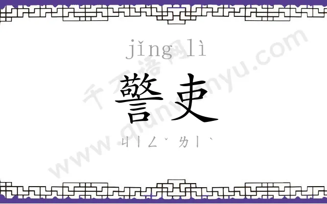 警吏