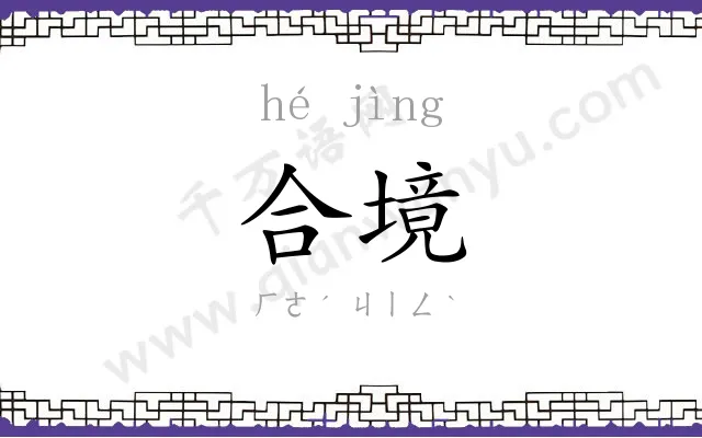 合境