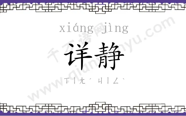 详静