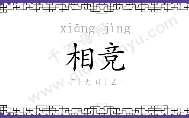 相竞