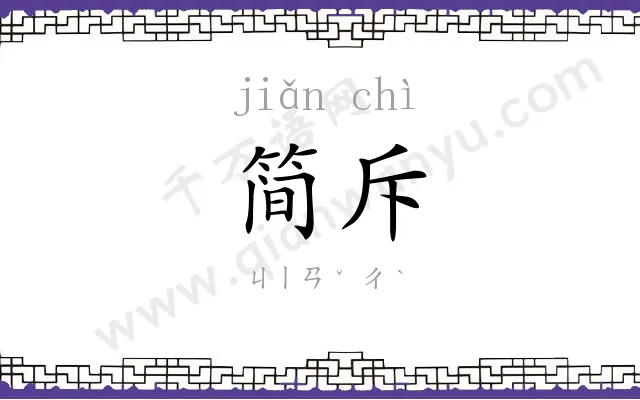 简斥