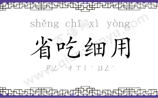 省吃细用