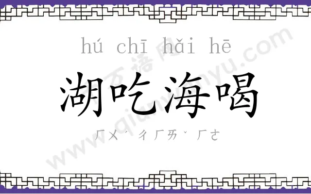 湖吃海喝 湖吃海喝