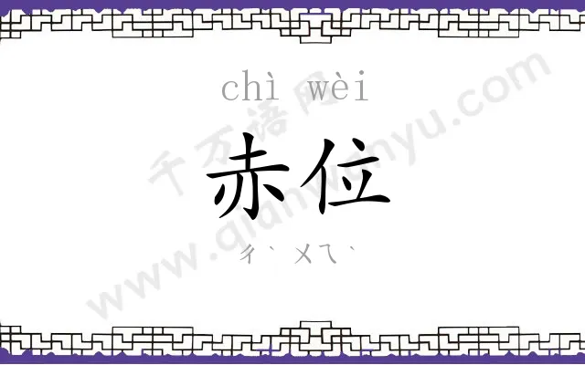 赤位