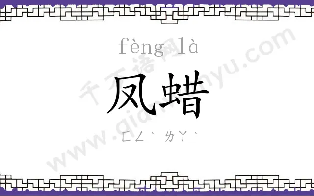 凤蜡