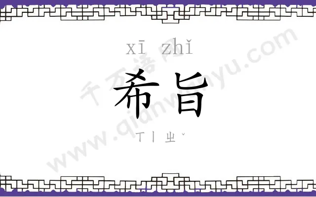 希旨