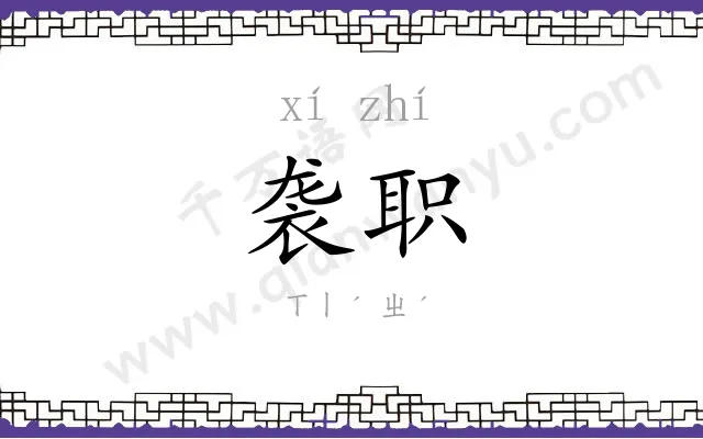 袭职