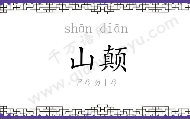 山颠