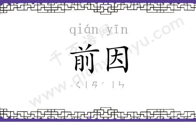 前因