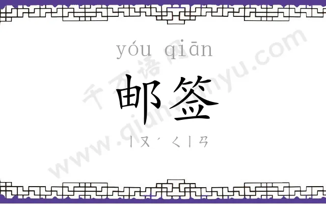 邮签