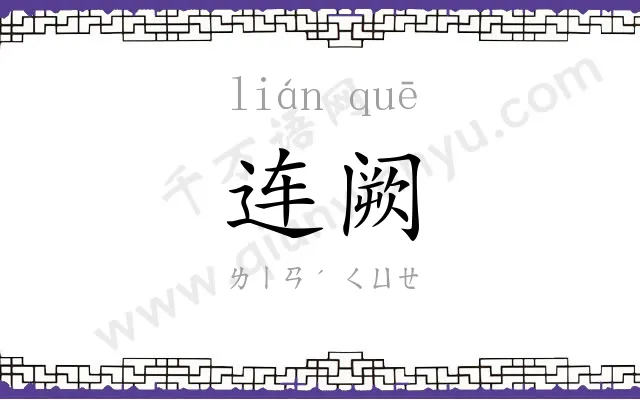 连阙