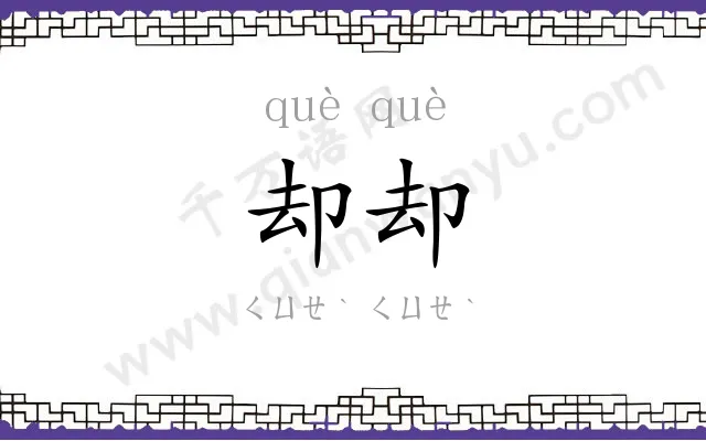 却却