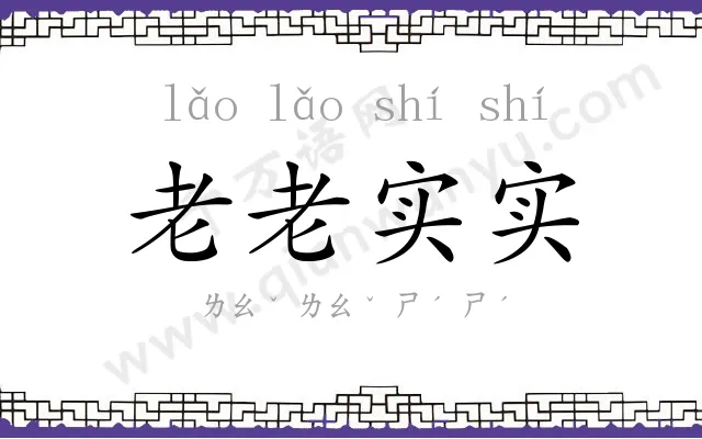 老老实实