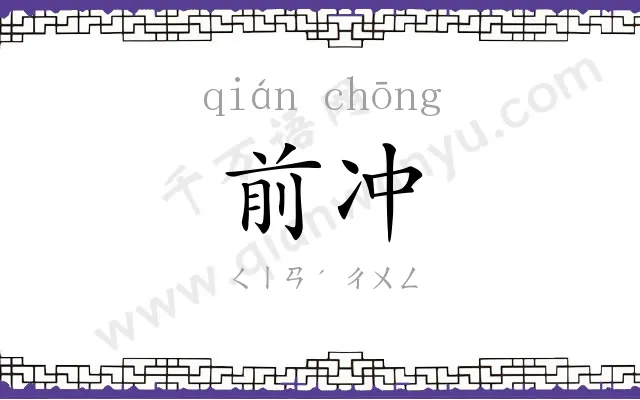 前冲