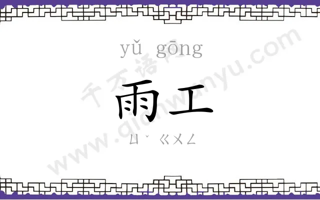 雨工