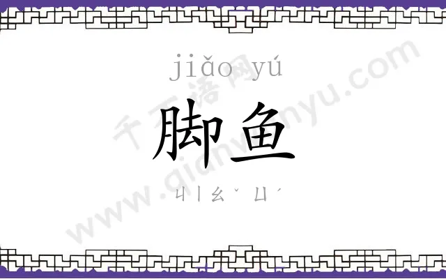 脚鱼