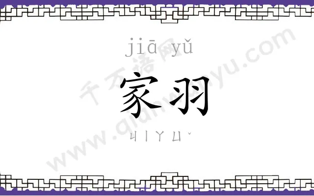 家羽