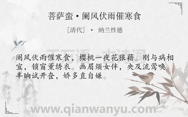 《菩萨蛮·阑风伏雨催寒食》作者是清代的纳兰性德.本诗词属于寒食节;写景;女子;感伤类诗词.诗词全文约共52字.