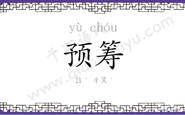 预筹