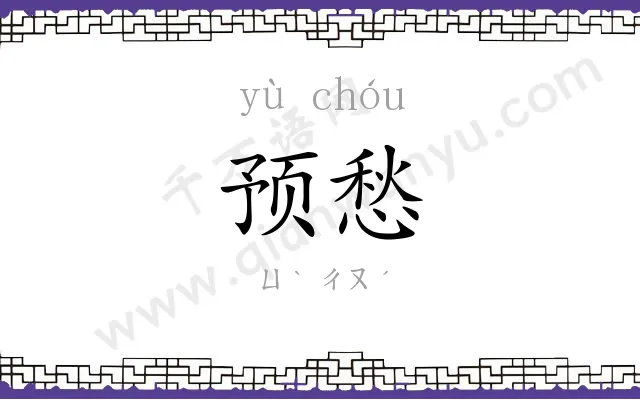 预愁