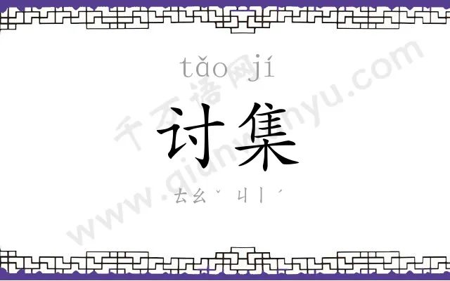 讨集