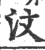 汶(宋·印刷字体·广韵)
