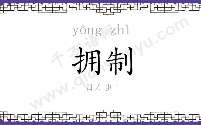 拥制