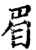 眉(宋·印刷字体·增韵)
