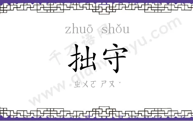 拙守