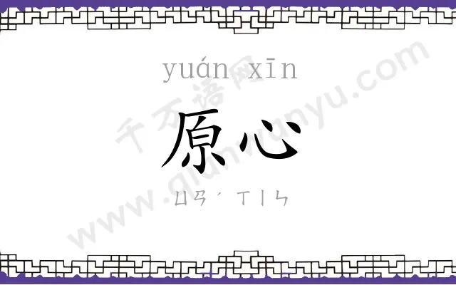 原心